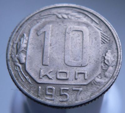 Лот: 3511723. Фото: 1. 10 копеек 1957 г. Россия и СССР 1917-1991 года