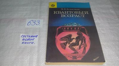 Лот: 10856839. Фото: 1. Квантовый возраст, Маргарита Кемоклидзе... Физико-математические науки