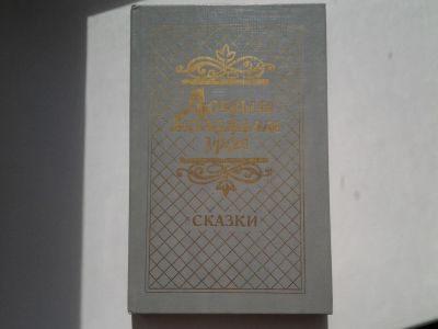 Лот: 5429965. Фото: 1. Добрым молодцам урок. Сказки... Художественная