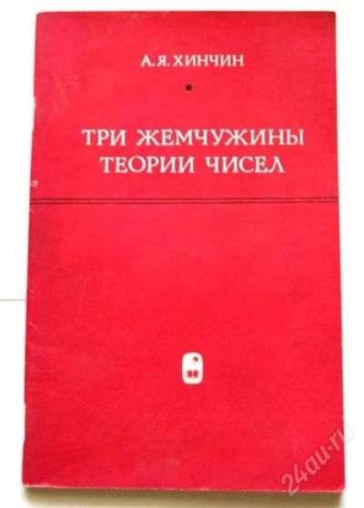 Лот: 799126. Фото: 1. Хинчин А.Я. "Три жемчужины теории... Справочники