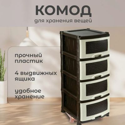 Лот: 24109618. Фото: 1. Комод 4 ящика, Плетенка, 39х47х95... Комоды