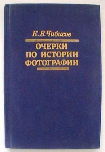 Лот: 20410458. Фото: 1. К.В. Чибисов "Очерки по истории... Фото и видео