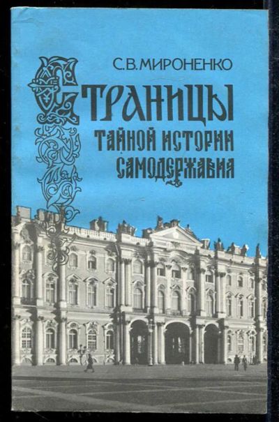 Лот: 23433968. Фото: 1. Страницы тайной истории самодержавия... История