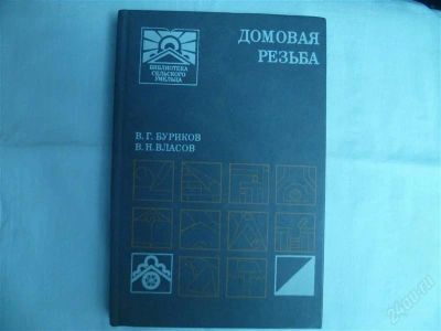 Лот: 2182584. Фото: 1. домовая резьба. Другое (литература, книги)