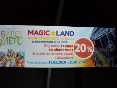 Лот: 11198524. Фото: 1. "Magic Land" Парк семейного отдыха... Подарочные сертификаты, купоны, промокоды