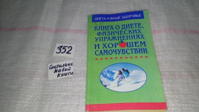 Лот: 9119943. Фото: 1. Книга о диете, физических упражнениях... Популярная и народная медицина