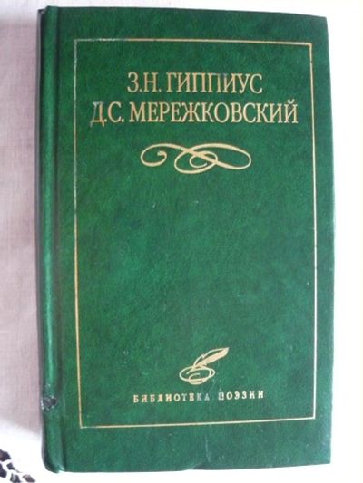 Лот: 14615609. Фото: 1. серия Библиотека Поэзии. З.Гиппиус... Художественная