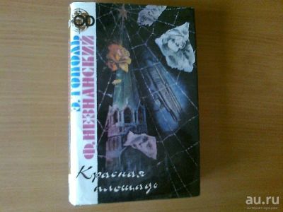 Лот: 13263429. Фото: 1. Эдуард Тополь, Фридрих Незнанский... Художественная