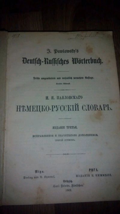 Лот: 11016425. Фото: 1. Немецко-русский словарь.1902 г. Словари