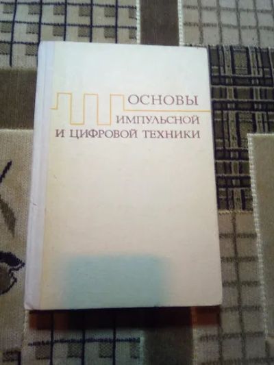 Лот: 19585221. Фото: 1. Основы импульсной и цифровой техники... Справочники