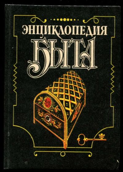 Лот: 23437090. Фото: 1. Энциклопедия быта. Домоводство