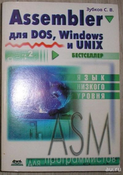 Лот: 8284984. Фото: 1. Assembler для DOS, Windows и UNIX... Компьютеры, интернет