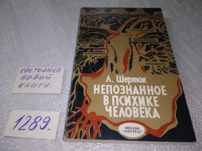 Лот: 19134902. Фото: 1. Шерток Л. Непознанное в психике... Психология
