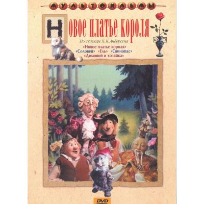 Лот: 24677143. Фото: 1. DVD-видеодиск ND Play Новое платье... CD, DVD, BluRay