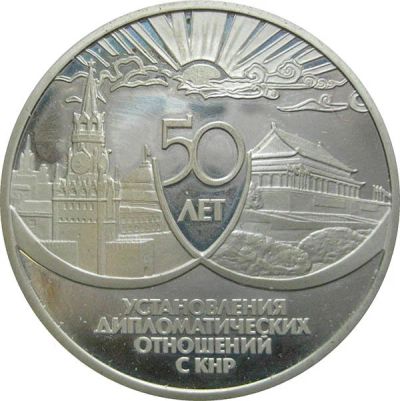 Лот: 14066257. Фото: 1. 3 рубля 1999 года 50 лет установления... Россия после 1991 года