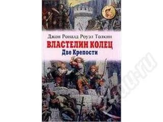 Лот: 23282. Фото: 1. Властелин колец. Книга 2. Две... Красноярск