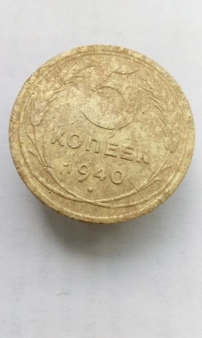 Лот: 11590270. Фото: 1. 5 пять копеек пятак 1940 монета... Россия и СССР 1917-1991 года