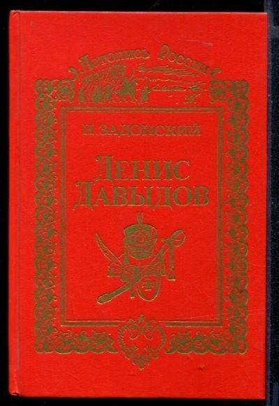 Лот: 23430411. Фото: 1. Денис Давыдов | Роман. Художественная