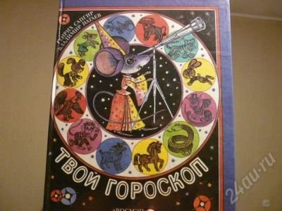 Лот: 464858. Фото: 1. Гороскоп для всех.Торг,обмен. Другое (дети растут)
