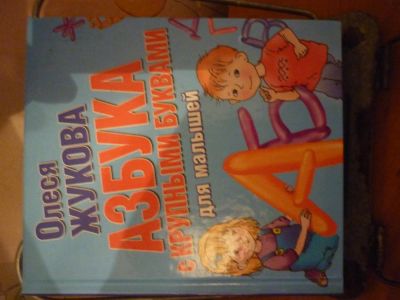 Лот: 3182131. Фото: 1. Азбука.О.Жукова. Другое (детям и родителям)