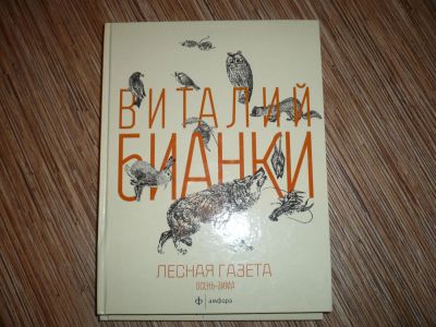 Лот: 7830946. Фото: 1. Лесная газета Осень-зима. Художественная для детей
