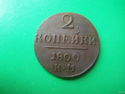 Лот: 18073558. Фото: 1. 2 копейки 1800 г. КМ. Россия до 1917 года
