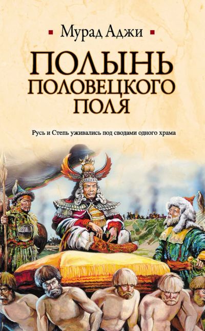 Лот: 10127215. Фото: 1. Мурад Аджи - "Полынь половецкого... История