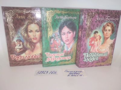 Лот: 25802146. Фото: 1. озю..вбю..(5092316А) Элейн Барбьери... Художественная