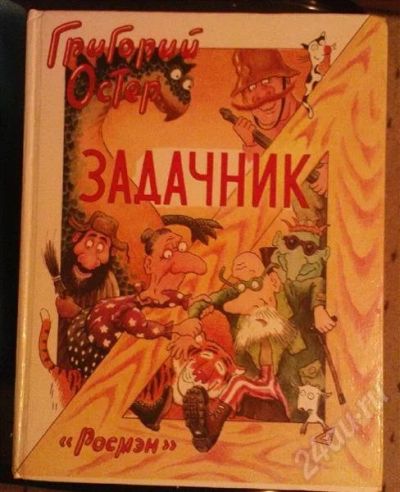 Лот: 218461. Фото: 1. Григорий Остер, Задачник. Для... Другое (учебники и методическая литература)