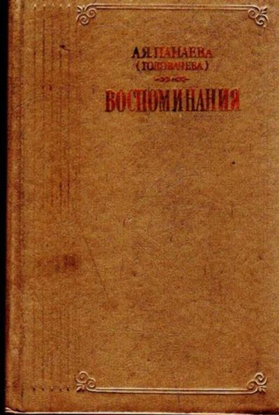 Лот: 23445522. Фото: 1. Воспоминания | Серия: Литературные... Художественная