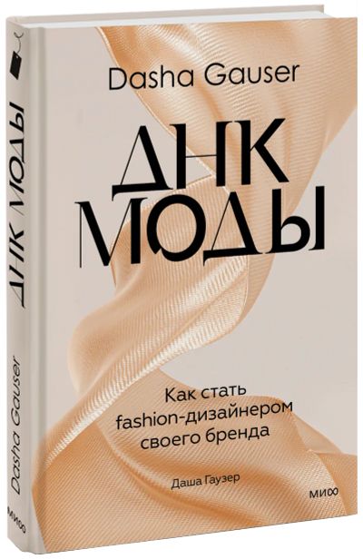Лот: 24465211. Фото: 1. DASHA GAUSER: ДНК моды. Менеджмент