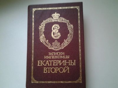 Лот: 4943012. Фото: 1. Записки Императрицы Екатерины... Мемуары, биографии