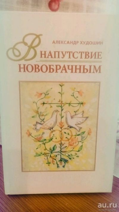 Лот: 10025574. Фото: 1. Напутствие новобрачным. Александр... Религия, оккультизм, эзотерика