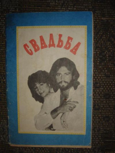 Лот: 3256579. Фото: 1. свадьба. Другое (литература, книги)