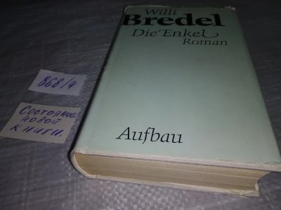 Лот: 18394154. Фото: 1. Willi Bredel Die Enkel Aufbau... Художественная
