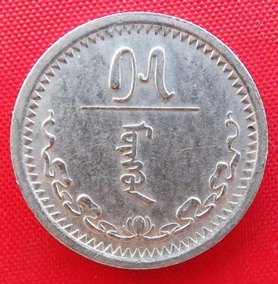 Лот: 18896313. Фото: 1. (№2900/LS) 15 мунгу 27 (1937... Азия