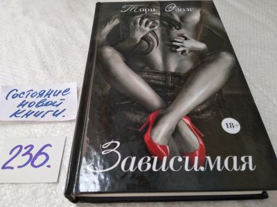 Лот: 17649745. Фото: 1. ок. Озолс Тори. Зависимая. Серия... Художественная