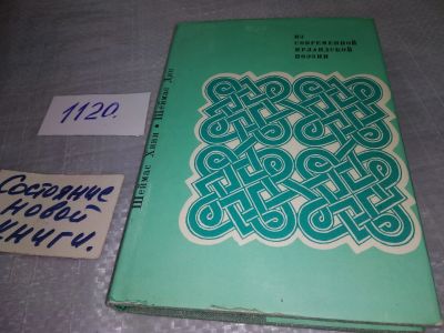 Лот: 18930625. Фото: 1. Из современной ирландской поэзии... Художественная