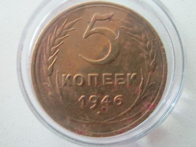 Лот: 23510620. Фото: 1. 5 Коп 1946. Россия и СССР 1917-1991 года