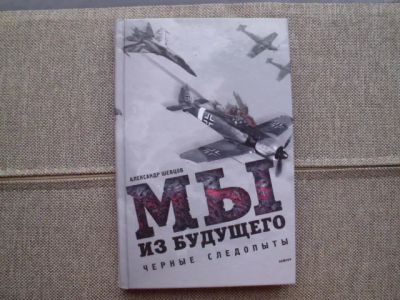 Лот: 25524518. Фото: 1. Книга А.Шевцова "Мы из будущего... Художественная