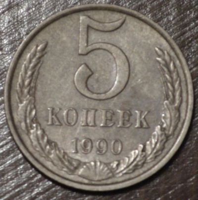 Лот: 10721456. Фото: 1. 5 коп 1990 г. (1560). Россия и СССР 1917-1991 года