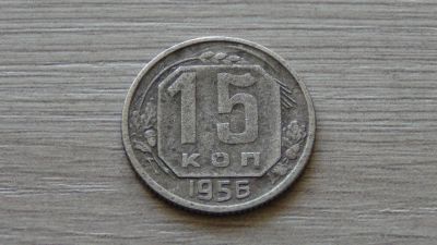 Лот: 5367250. Фото: 1. 15 копеек 1956 (2). Россия и СССР 1917-1991 года