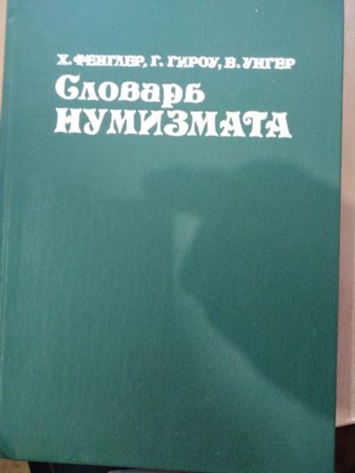 Лот: 15143200. Фото: 1. словарь нумизматата. Словари