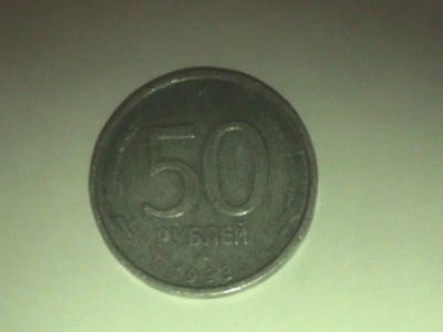 Лот: 4990008. Фото: 1. 50 рублей 1993 год. Россия после 1991 года