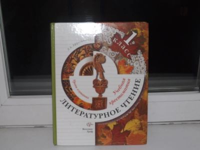 Лот: 7113484. Фото: 1. Литературное чтение 1 класс. Для школы