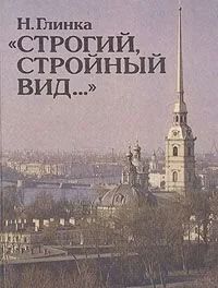 Лот: 16279582. Фото: 1. Глинка Наталия - "Строгий, стройный... Архитектура