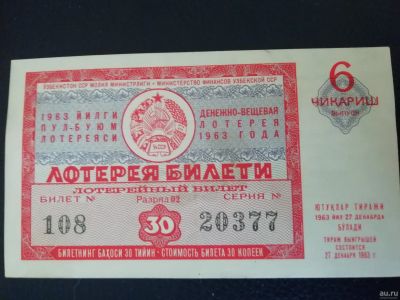 Лот: 14974595. Фото: 1. Лотерейный билет ССР Узбекская... Билеты, талоны