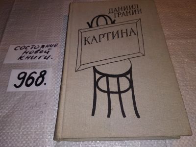 Лот: 14733555. Фото: 1. Картина, Даниил Гранин, Действие... Художественная