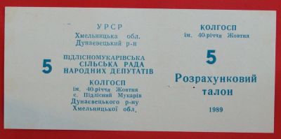 Лот: 4994178. Фото: 1. (№3789) 5 (рублей) (Колхоз "имени... Частные выпуски, копии банкнот