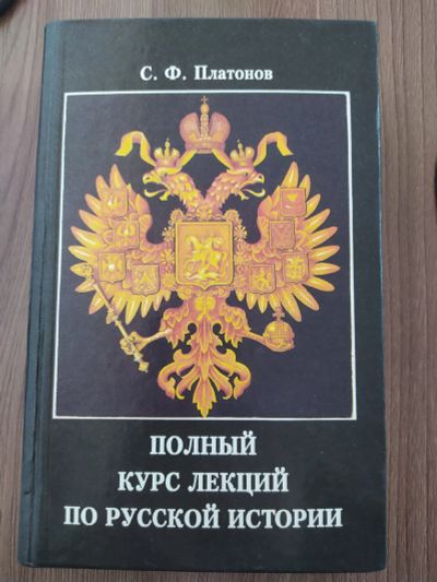 Лот: 20209004. Фото: 1. Книга Платонов С.Ф полный курс... Книги